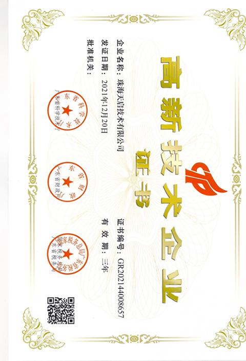 高新技术企业