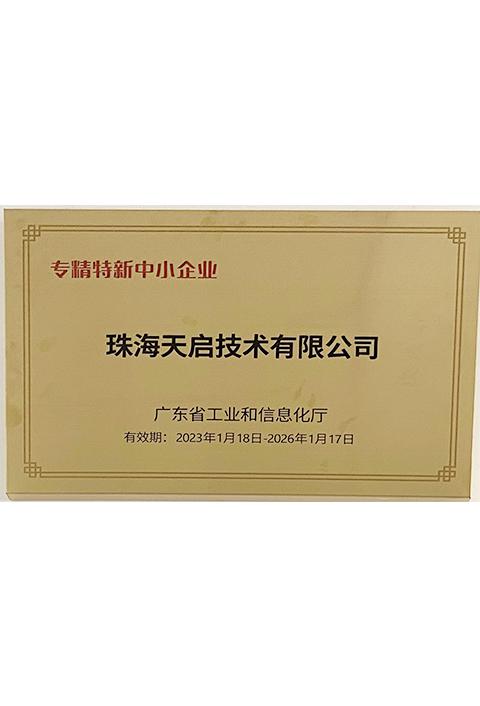 专精特新中小企业