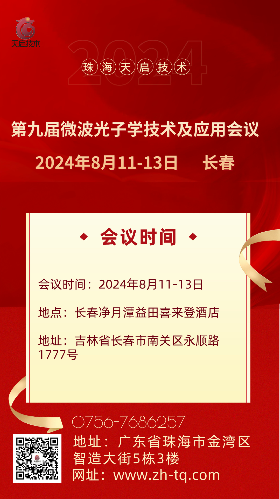 长春微波光子论坛邀请函(1).jpg