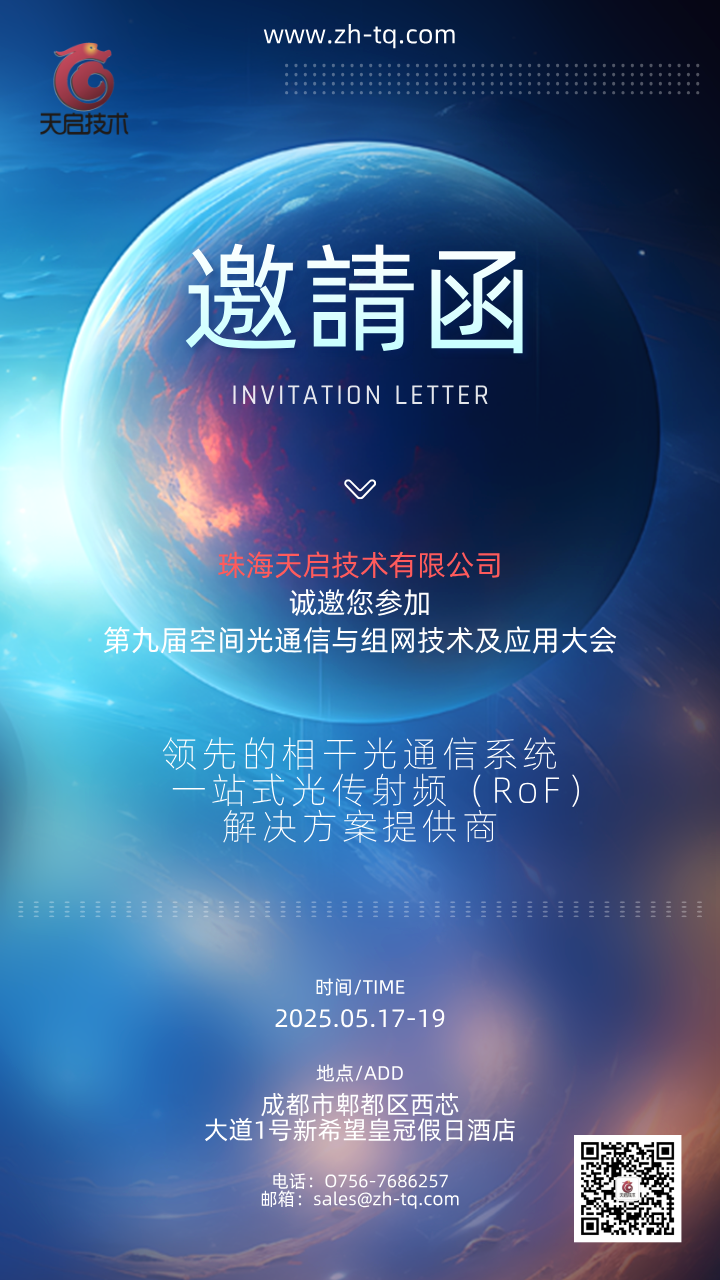 5.17-5.19 | 成都 | 珠海天启技术诚邀您参加第九届空间光通信与组网技术及应用大会